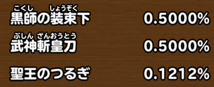 目玉装備排出確率の画像