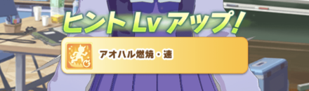 アオハル爆発の回数に応じてスキルを獲得