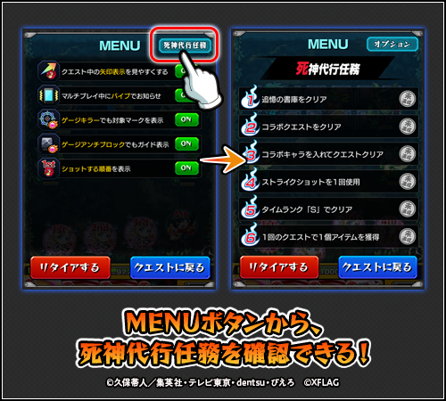 死神代行任務はメニューボタンで確認できる
