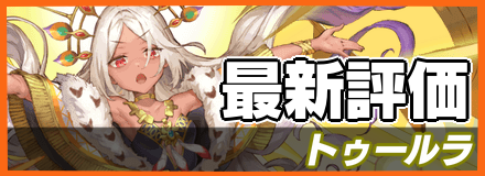 トゥールラの最新評価
