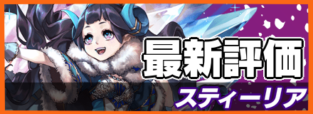 スティーリアの最新評価