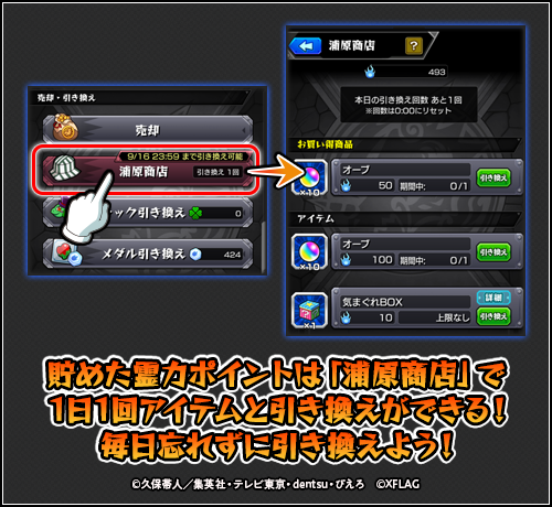 霊力ポイントでアイテムを引き換え