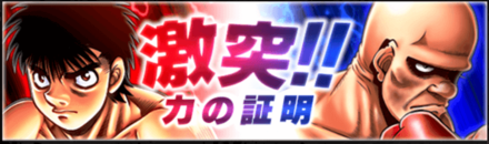 「激突!!力の証明」