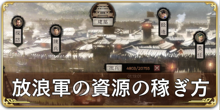 放浪軍の資源の稼ぎ方.png