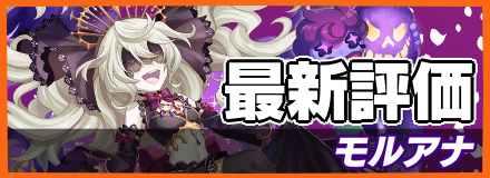 モルアナ_最新評価