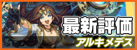 アルキメデス_最新評価