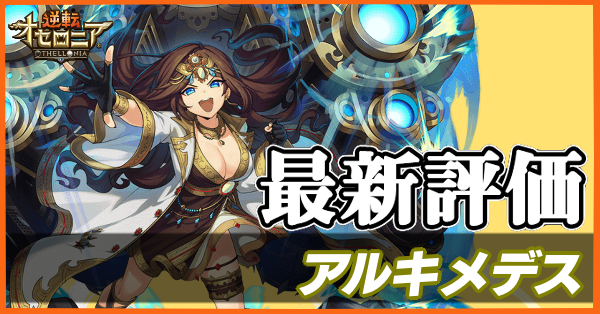 オセロニア アルキメデスの評価と入手方法 ゲームエイト