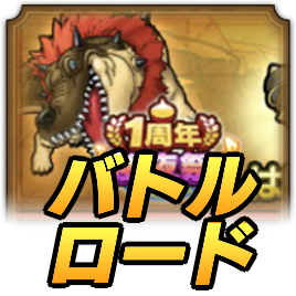 ワニバーンロードの攻略