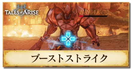 ブーストストライクの出し方