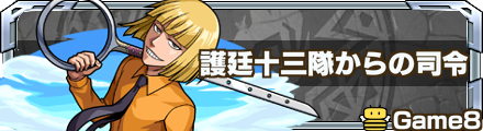 護廷十三隊からの司令 バナー