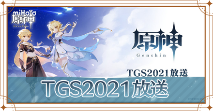 TGS2021放送アイキャッチ.png