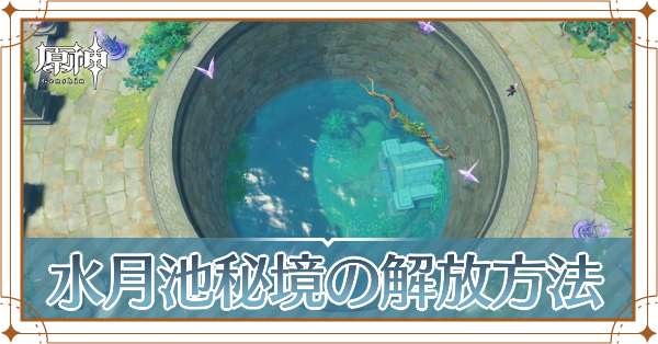 水月池秘境の解放方法記事上