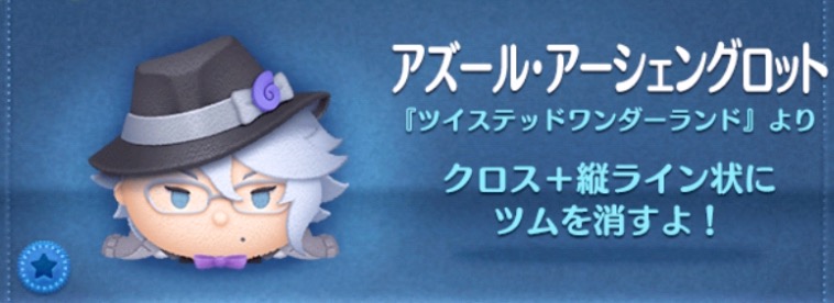ツムツムのアズールアーシェングロットのバナー画像
