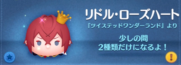 ツムツムのリドルローズハートのバナー画像