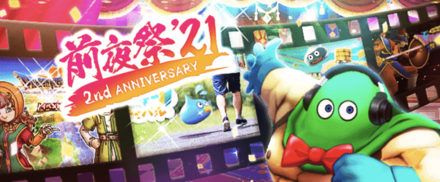 前夜祭21イベント