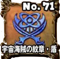 宇宙海賊の紋章・盾