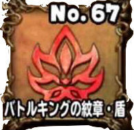 バトルキングの紋章・盾