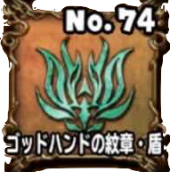 ゴッドハンドの紋章・盾