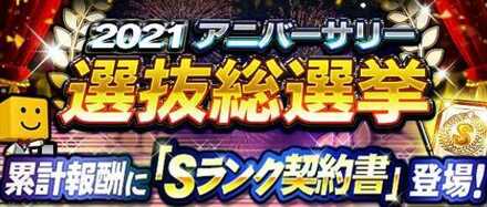 アニバーサリー総選挙