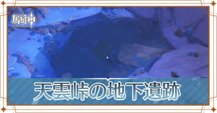 天雲峠の地下遺跡の攻略_アイキャッチ.png