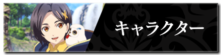 キャラクター