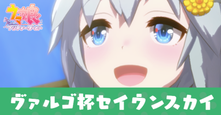 ヴァルゴ杯セイウンスカイアイキャッチ