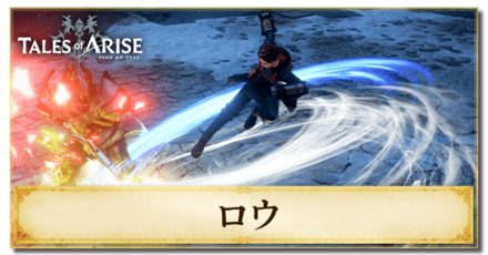 ロウの術技と奥義
