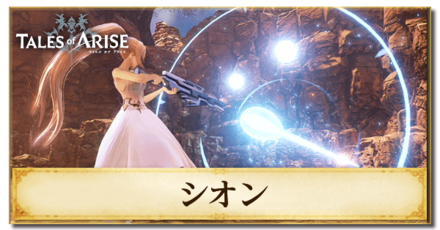 シオンの術技と奥義