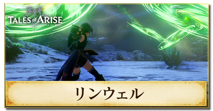 リンウェルの術技と奥義