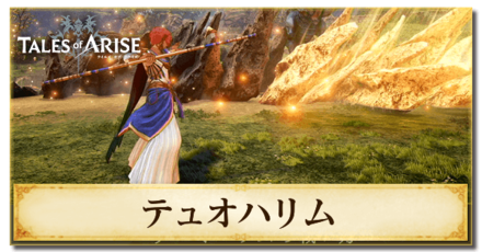 テュオハリムの術技と奥義