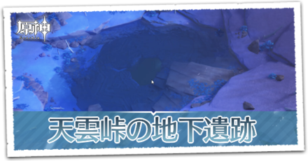 天雲峠の地下遺跡