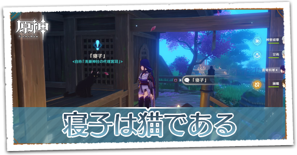 原神】寝子は猫であるの攻略と発生場所｜浅瀬神社｜ゲームエイト