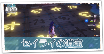セイライの遺宝の画像