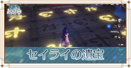 セイライの遺宝 アイキャッチ.png