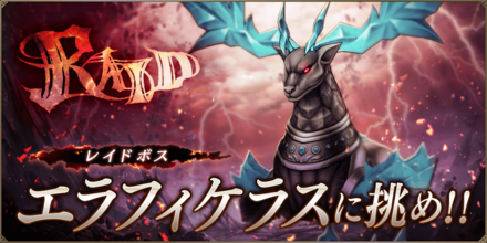 エラフィケラスレイド.png