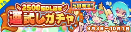 2500万DL記念 運試しガチャ