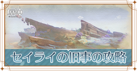 セイライの旧事_アイキャッチ.png