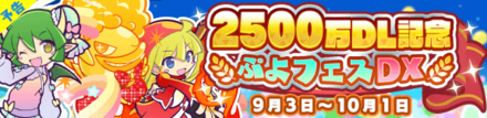 2500万DL記念 ぷよフェスDXガチャ