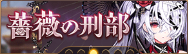 薔薇の刑部バナー