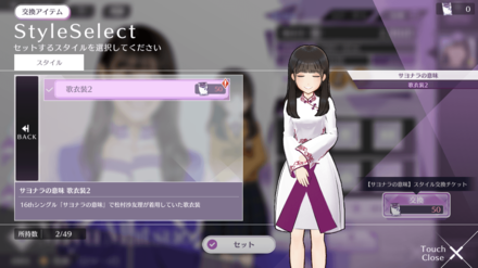 未所持のスタイルは確認だけ可能