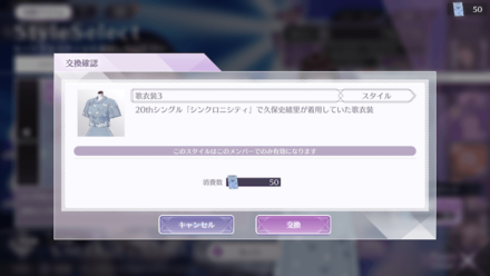 スタイル交換チケットの使用
