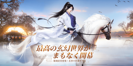 龍武モバイル バナー