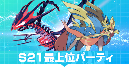S21最上位パーティまとめ