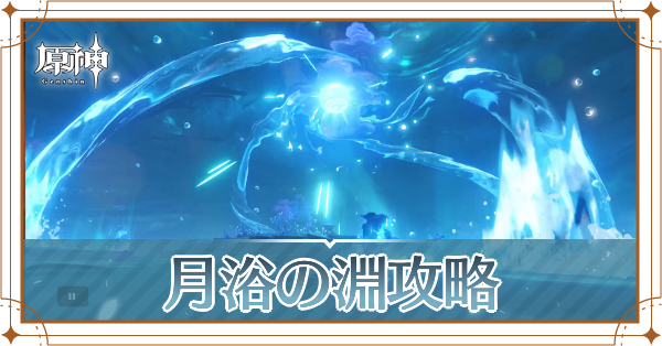 月浴の淵記事上