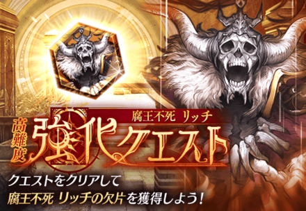 腐王不死リッチ強化クエスト.png