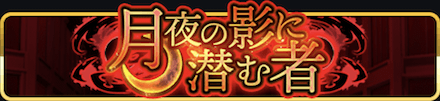 月夜の影に潜む者バナー