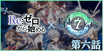 ゼロから始めるエピックセブンの画像