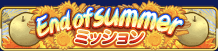 エンドオブサマー