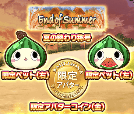 ミッション報酬