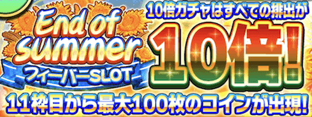 エンドオブサマー10ガチャ